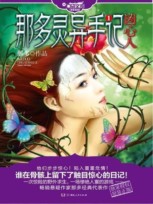 那多灵异手记1(Na Duo's Diary of Supernatural Things 1) - ebook